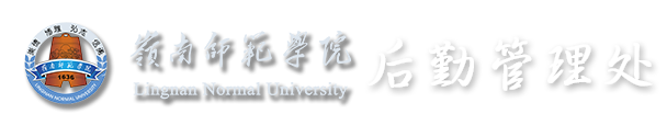 岭南师范学院后勤处
