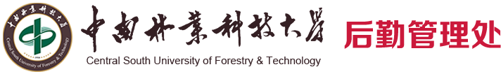 后勤管理处