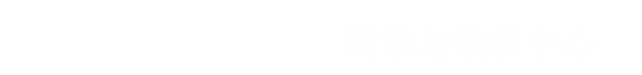 南京财经大学网络与数据中心