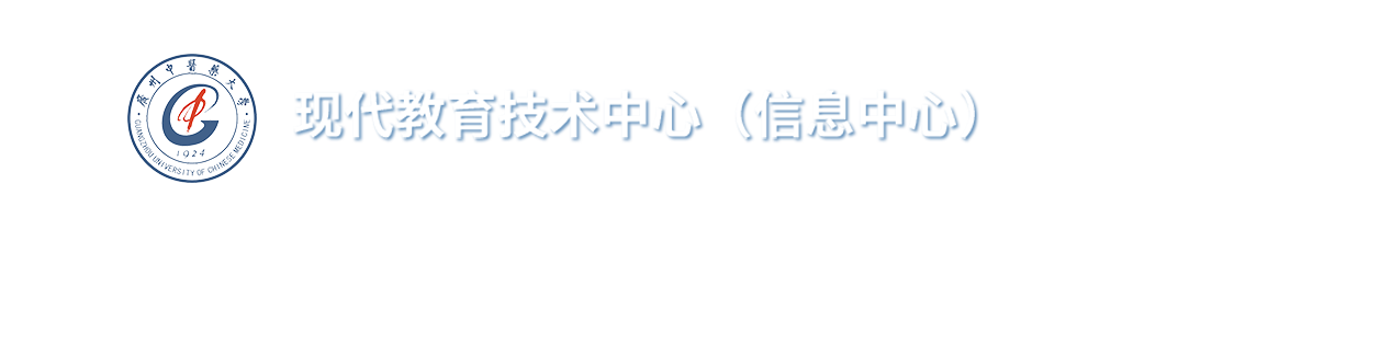 广州中医药大学信息中心