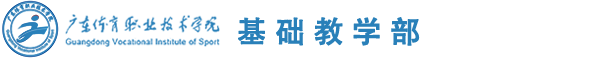 基础教学部