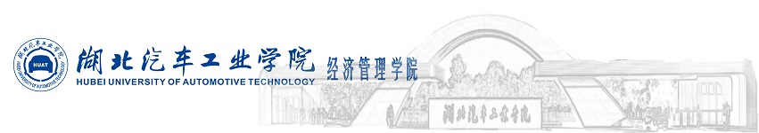 湖北汽车工业学院经济管理学院
