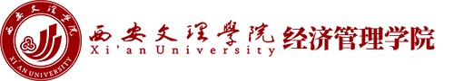 西安文理学院经济管理学院