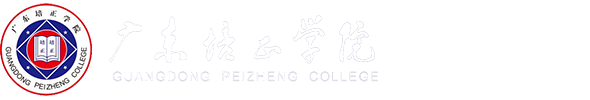 广东培正学院经济学院