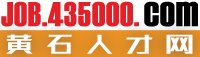 黄石人才网_找工作，招人才就上435000黄石人才网！请记住本站永久域名：job.hs435000.cn
