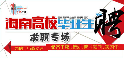 海南人才在线_海南人才在线_海南在线旗下提供专业求职招聘服务的海南人才网站
