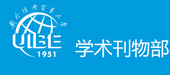 对外经济贸易大学学术刊物部