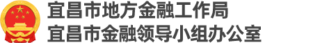 宜昌市地方金融工作局