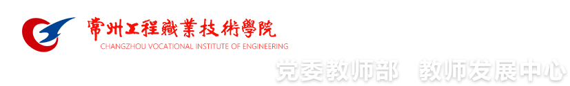 常州工程职业技术学院--教师发展中心