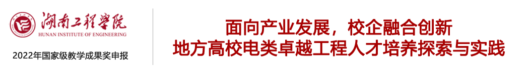 湖南工程学院国家级教学成果奖申报