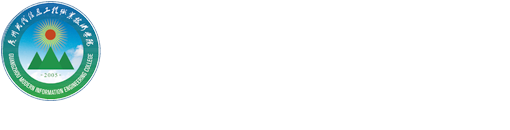 广州现代信息工程职业技术学院_继续教育学院
