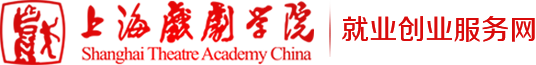 上海戏剧学院