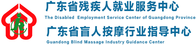 广东省残疾人就业服务中心