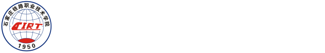 石家庄铁路职业技术学院建筑系
