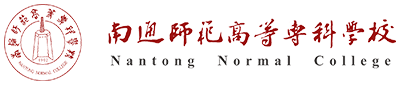 南通师范高等专科学校-科技产业处（学报编辑部）