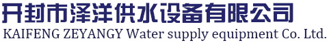 变频恒压供水设备_无塔供水系统设备_无负压供水压力罐厂家-开封市泽洋供水设备有限公司