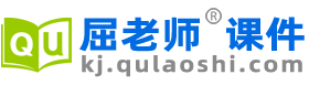 屈老师课件网 - 优秀幼儿园课件PPT下载【大班 中班 小班】
