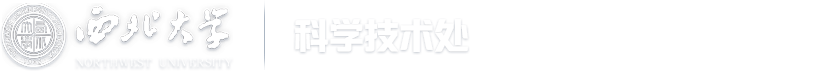 西北大学科技处