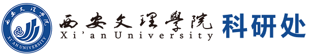 西安文理学院-科研处