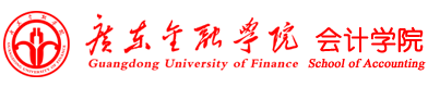 广东金融学院会计学院