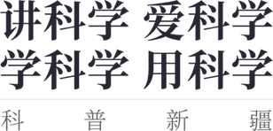 科普新疆 - 新疆本地化科普资源共享开放平台