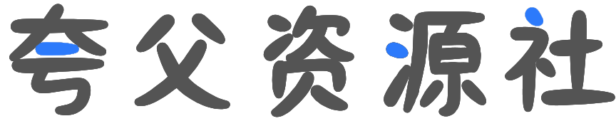 夸父资源社-优质夸克网盘资源分享社区