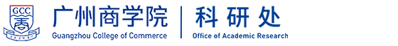 广州商学院科研处