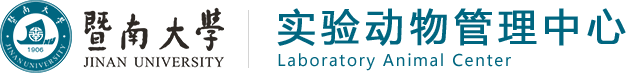 实验动物管理中心