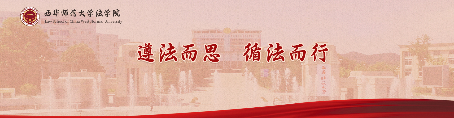 西华师范大学法学院
