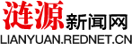 涟源新闻网_主流媒体,党政门户