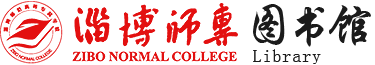 淄博师范高等专科学校图书馆