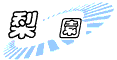 梨园