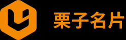 栗子名片—交朋友，做生意，用栗子—栗子网络