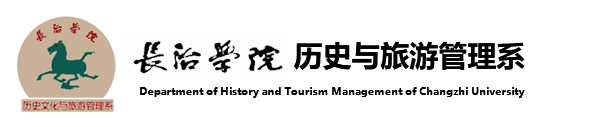 长治-历史与旅游管理系