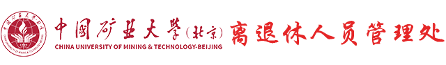 中国矿业大学（北京）离退休人员管理处