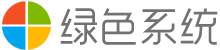 纯净系统_纯净版系统_win10纯净版_win7纯净版_win11纯净版下载_绿色系统