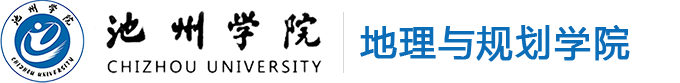 地理与规划学院