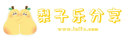 梨子乐分享-专注提供你所需要的软件