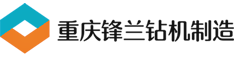 重庆钻机厂家|重庆煤科院钻机|重庆钻机配件-重庆锋兰矿山机械制造公司
