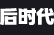 后时代Top100电影排行榜 - 不求广泛认同，但求狭义认可。