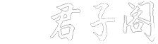 算命免费,周公解梦,姓名测试打分,生肖运程_君子阁
