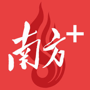南方plus-广东头条新闻资讯平台