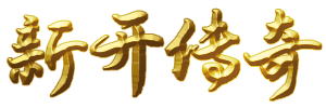 今天新开传奇_1.76网通精品传奇_1.76传奇sf_1.76金币版本复古怀旧版-创加搜服网