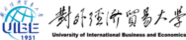 对外经济贸易大学