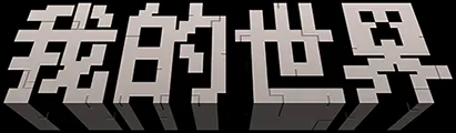 《我的世界》搬砖节