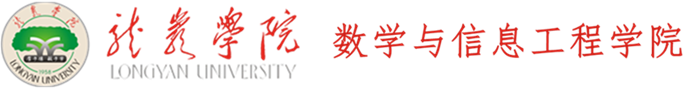 数学与信息工程学院