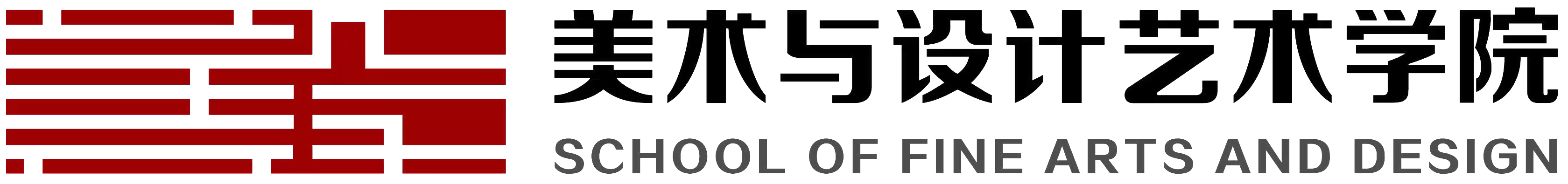 美术与设计艺术学院
