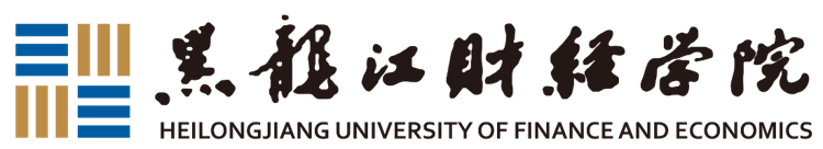 黑龙江财经学院
