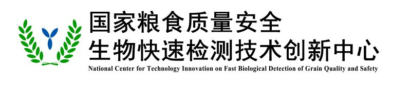国家粮食质量安全生物快速检测技术创新中心