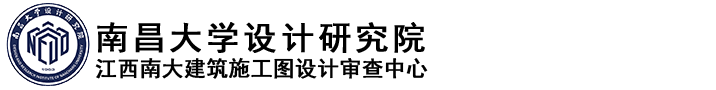 南昌大学设计研究院